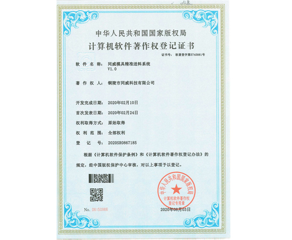 模具精準(zhǔn)送料系統(tǒng)證書(shū)